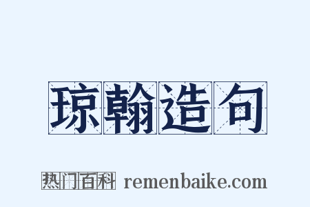 琼翰造句是什么意思的图片